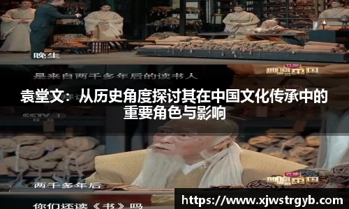 袁堂文:从历史角度探讨其在中国文化传承中的重要角色与影响